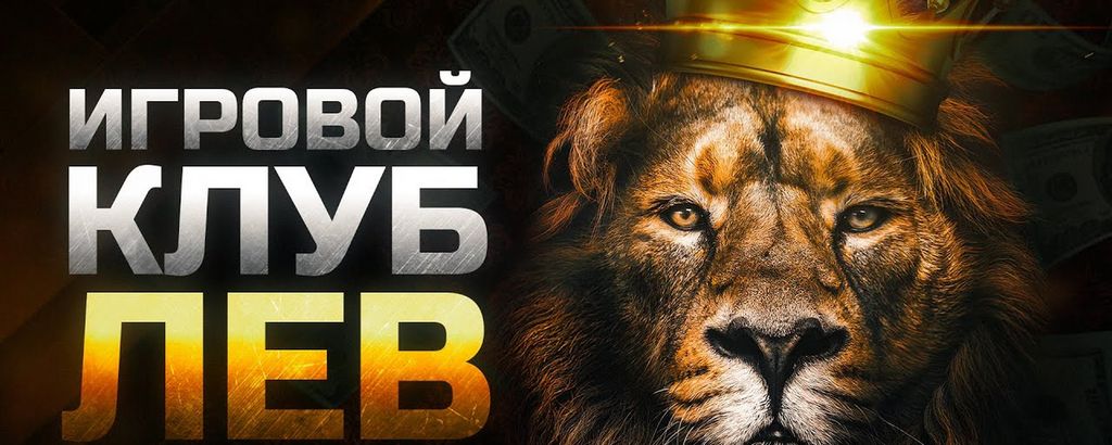 Lev Online casino - официальный сайт